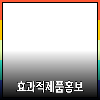 효과적인 제품 추천 및 홍보 전략