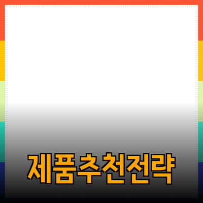 효과적인 제품 추천 방법 및 활용 전략