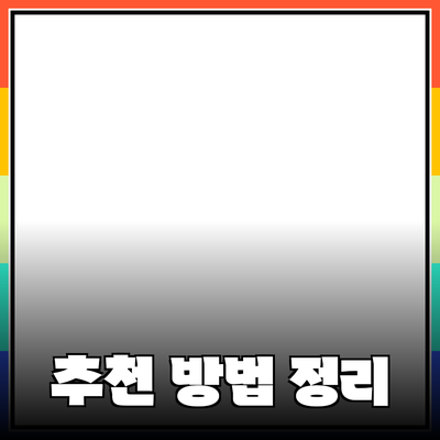 효과적인 제품 추천 방법과 포인트 정리