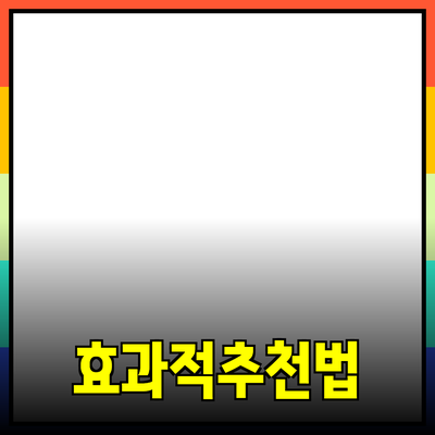 효과적인 제품 추천 방법과 활용 팁