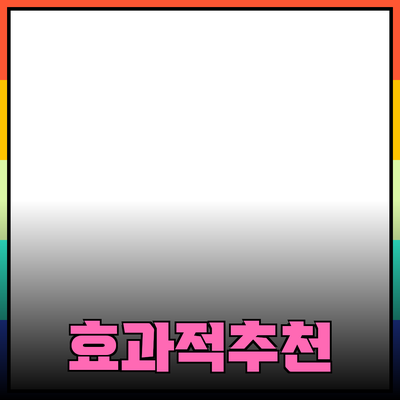 효과적인 제품 추천: 소비자를 위한 필수 가이드