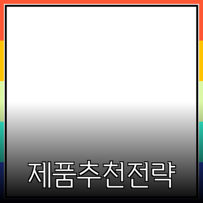 효과적인 제품 추천 전략 및 사용법