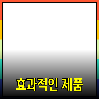 효과적인 제품 추천과 소개 가이드