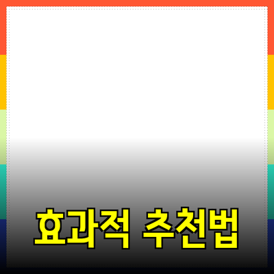 효과적인 제품 추천과 소개 방법