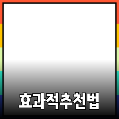 효과적인 제품 추천과 소개 방법