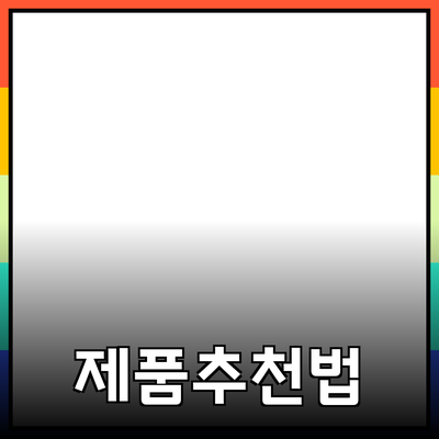 효과적인 제품 추천과 소개 방법