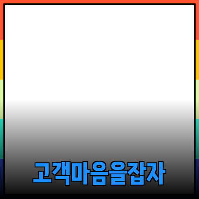 효과적인 제품 추천과 소개 방법으로 고객의 마음을 사로잡자