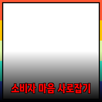 효과적인 제품 추천과 소개로 소비자 마음 사로잡기