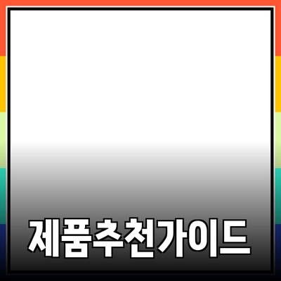 효과적인 제품 추천과 소개를 위한 가이드