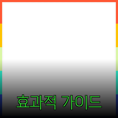 효과적인 제품 추천과 소개를 위한 가이드