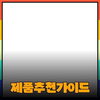 효과적인 제품 추천과 소개를 위한 완벽 가이드