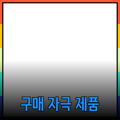 효과적인 제품 추천으로 구매욕구를 자극하는 방법