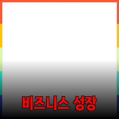 효과적인 제품 추천으로 매출 올리기: 당신의 비즈니스를 성장시키는 방법