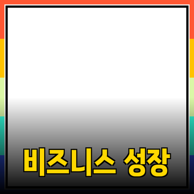 효과적인 제품 추천으로 비즈니스 성장을 이끌어내기