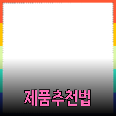 효과적인 제품 추천으로 소비자를 사로잡는 법