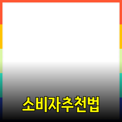 효과적인 제품 추천으로 소비자의 선택을 돕는 방법