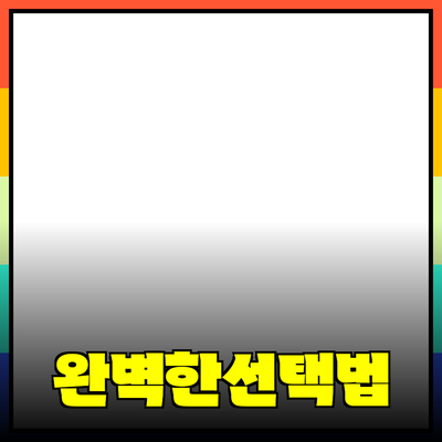 효과적인 제품 추천으로 완벽한 선택을 하는 방법