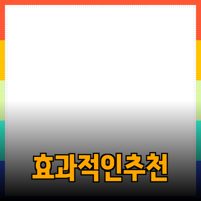 효과적인 제품 추천을 위한 가이드