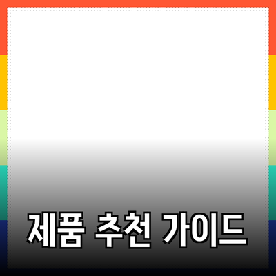 효과적인 제품 추천을 위한 가이드