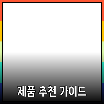 효과적인 제품 추천을 위한 가이드