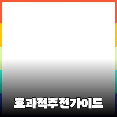 효과적인 제품 추천을 위한 가이드