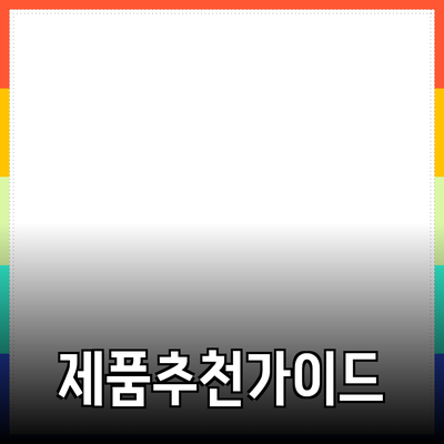 효과적인 제품 추천을 위한 심층 가이드