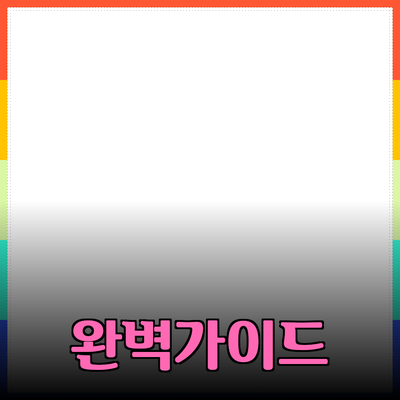효과적인 제품 추천을 위한 완벽 가이드