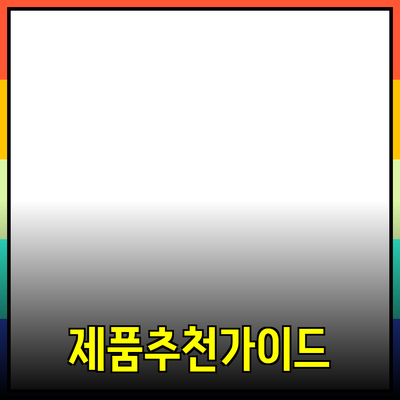 효과적인 제품 추천을 위한 완벽 가이드