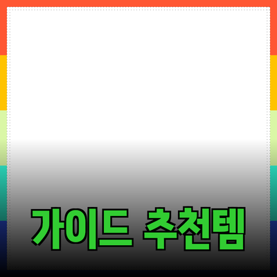 효과적인 제품 추천을 위한 완벽 가이드