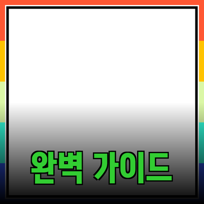 효과적인 제품 추천을 위한 완벽 가이드