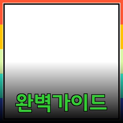 효과적인 제품 추천을 위한 완벽 가이드