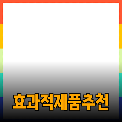 효과적인 제품 추천을 위한 완벽 가이드