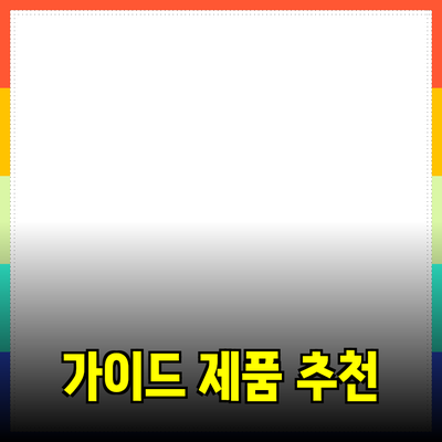 효과적인 제품 추천을 위한 완벽 가이드