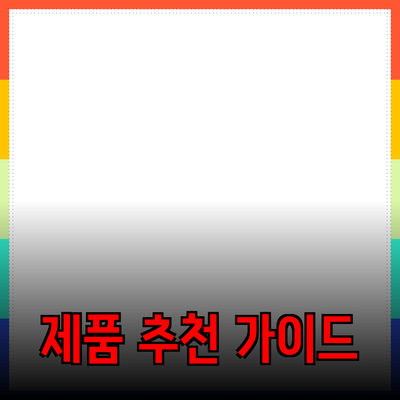 효과적인 제품 추천을 위한 완벽 가이드