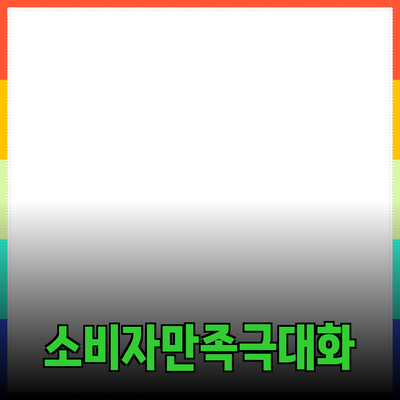 효과적인 제품 추천을 통한 소비자 만족 극대화