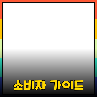 효과적인 제품 추천을 통한 소비자 선택 가이드