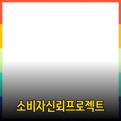 효과적인 제품 추천을 통한 소비자 신뢰 구축