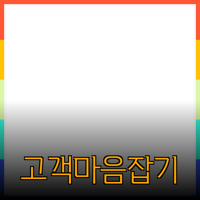 효과적인 제품 추천을 통해 고객의 마음을 사로잡는 방법