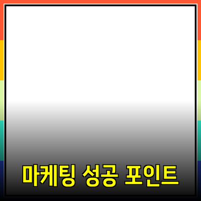 효과적인 제품 추천의 모든 것: 성공적인 마케팅 전략과 포인트들