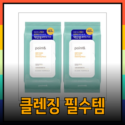 효과적인 클렌징과 프리젠테이션을 위한 필수 아이템 소개