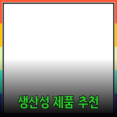 효율적인 생산성 향상을 위한 추천 제품 소개