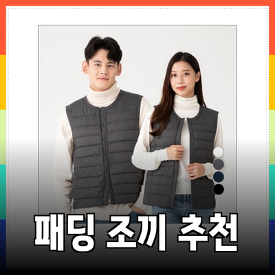 효율적인 스타일과 따뜻함을 갖춘 패딩 조끼 추천