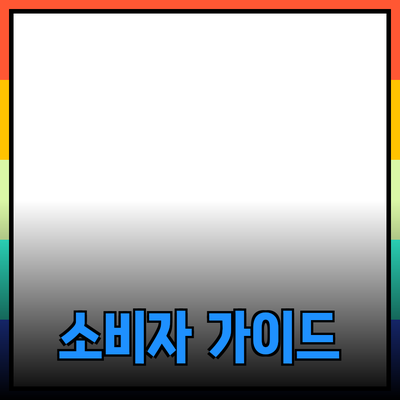 효율적인 제품 추천 시스템으로 소비자 가이드하기