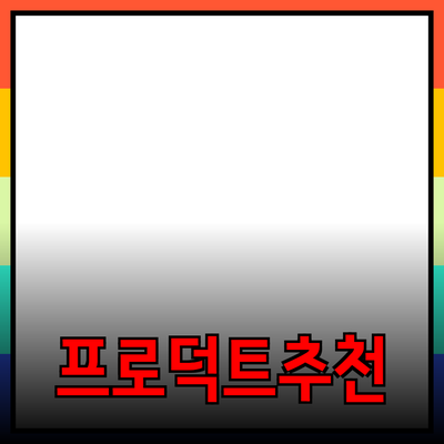 효율적인 제품 추천과 소개 방법