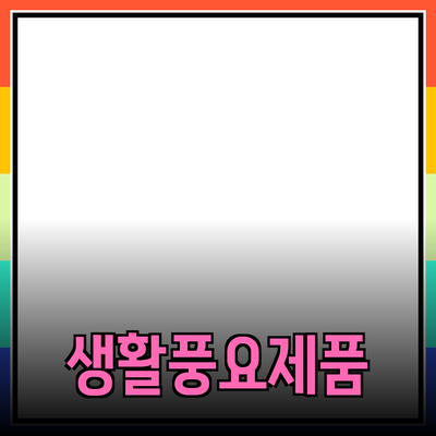 효율적인 제품 추천으로 생활을 풍요롭게 하는 방법