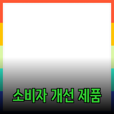 효율적인 제품 추천으로 소비자 생활 개선하기