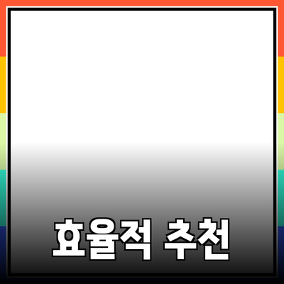 효율적인 제품 추천으로 소비자의 마음을 사로잡는 법