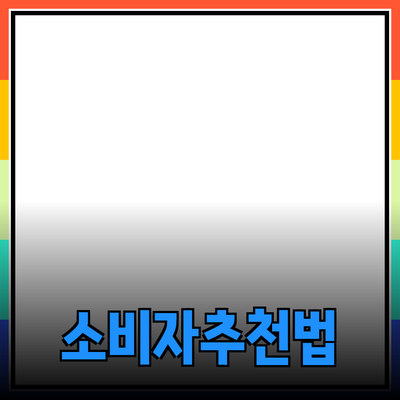 효율적인 제품 추천으로 소비자의 선택을 돕는 방법