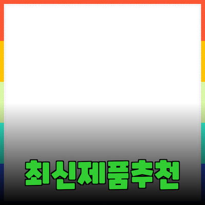2023년 주목해야 할 최신 제품 추천