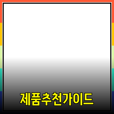 가장 효과적인 제품 추천 가이드: 성공적인 선택을 위한 모든 것